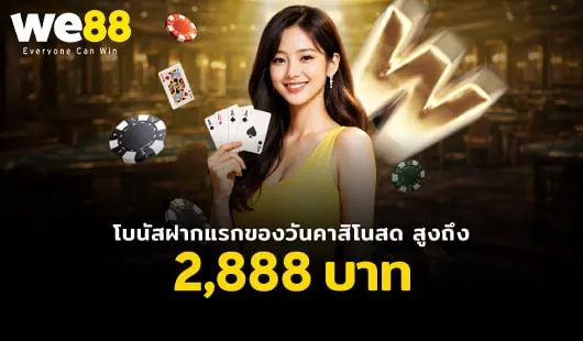 WE88-บาคาร่า